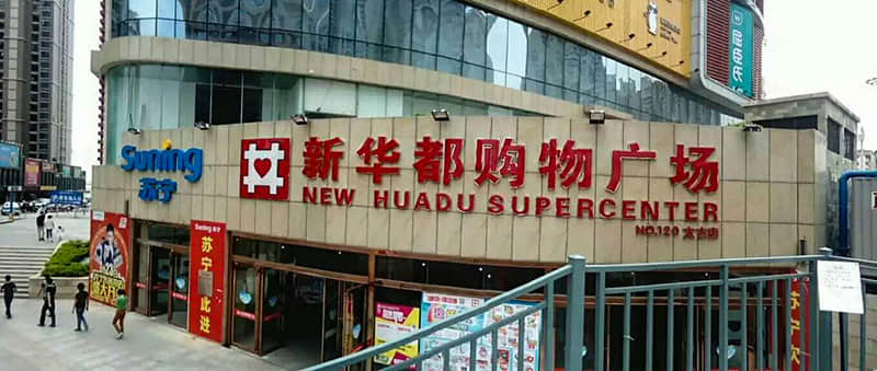 新華都購(gòu)物廣場(chǎng)冷卻塔噪音處理項(xiàng)目 新華都購(gòu)物廣場(chǎng)冷卻塔噪音處理項(xiàng)目