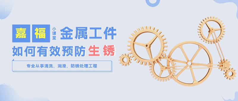 【pa视讯小课堂】金属工件雨季防锈小技巧