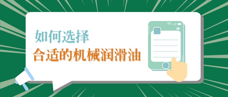 【pa视讯小课堂】怎样选择合适的机械润滑油，提高工作效率？