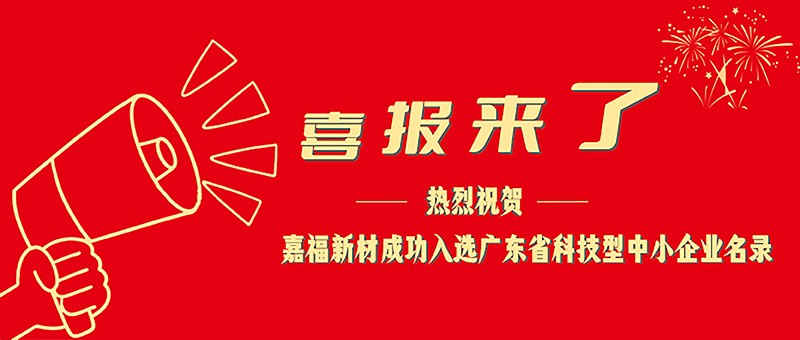 喜报！pa视讯新材成功入选广东省科技型中小企业名单